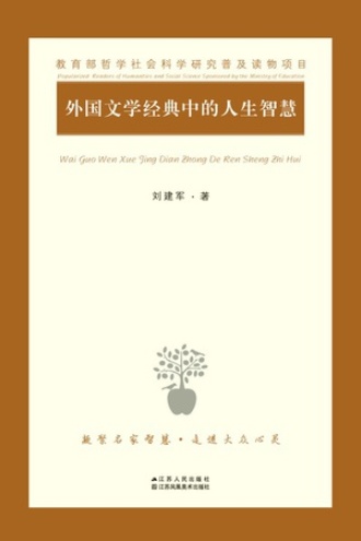 外国文学经典中的人生智慧