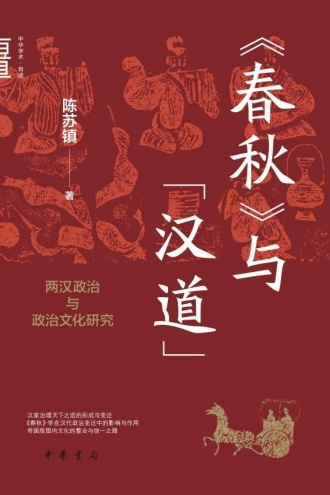 《春秋》与“汉道”：两汉政治与政治文化研究