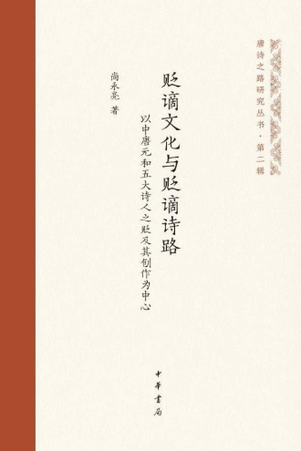 贬谪文化与贬谪诗路:以中唐元和五大诗人之贬及其创作为中心