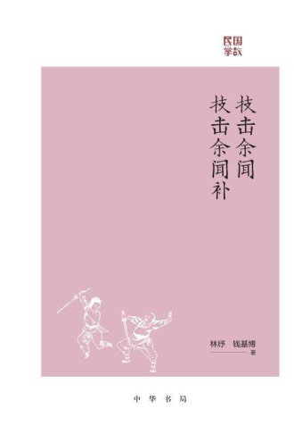 技击余闻 技击余闻补