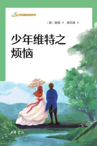 少年维特之烦恼