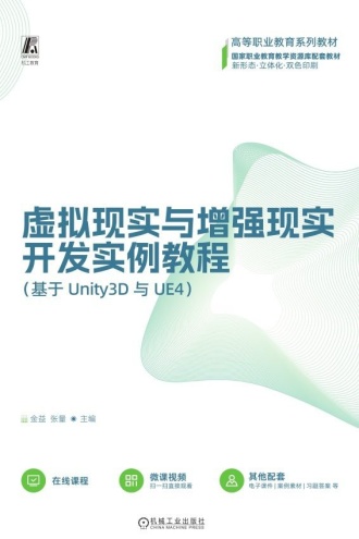 虚拟现实与增强现实开发实例教程