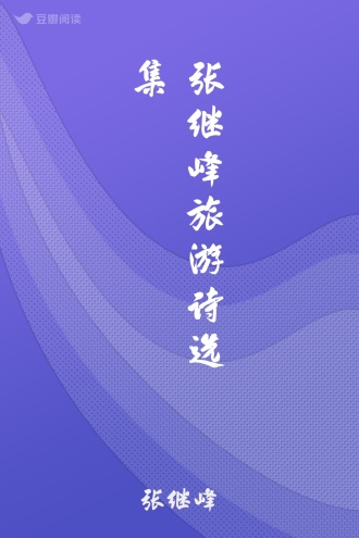 张继峰旅游诗选集