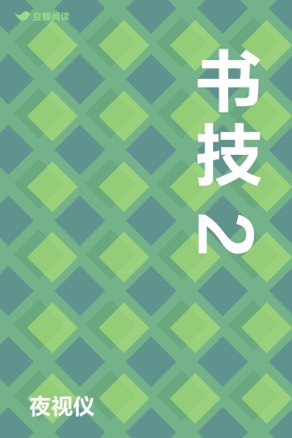 书技2