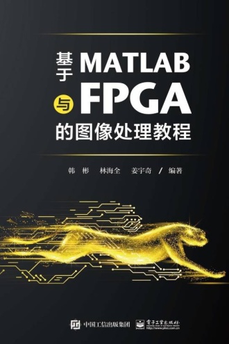 基于MATLAB与FPGA的图像处理教程 - 韩彬, 林海全, 姜宇奇 | 豆瓣阅读