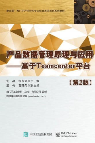 产品数据管理原理与应用:基于Teamcenter平台(第2版)
