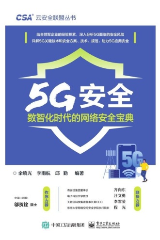 5G安全：数智化时代的网络安全宝典