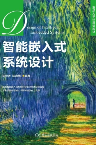 智能嵌入式系统设计