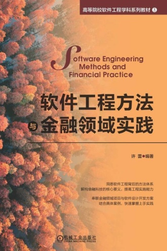 软件工程方法与金融领域实践