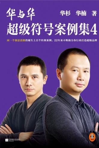 华与华超级符号案例集4