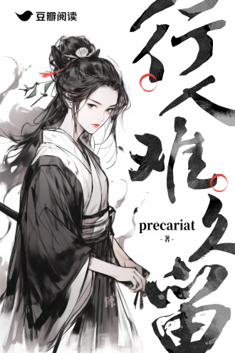 行人难久留