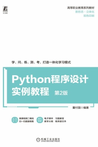 Python程序设计实例教程 第2版