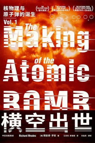 横空出世：核物理与原子弹的诞生