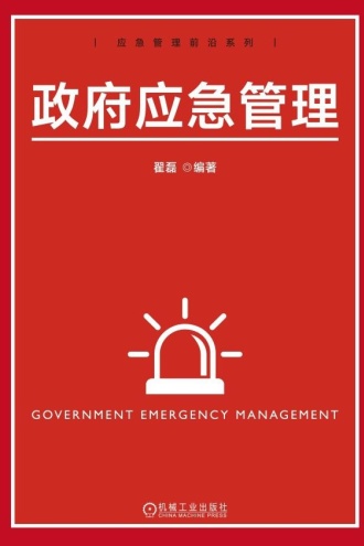 政府应急管理