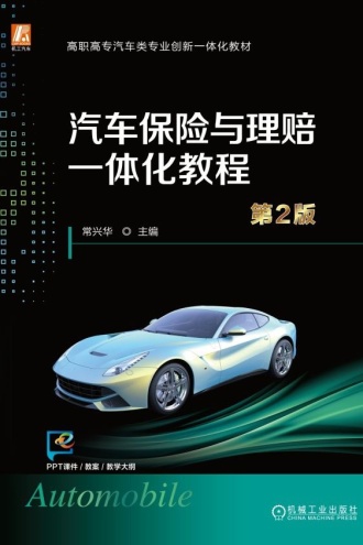 汽车保险与理赔一体化教程