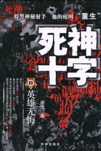 死神十字：英雄无悔