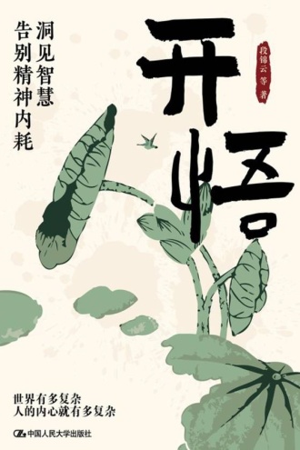 开悟 - 段锦云 等 | 豆瓣阅读