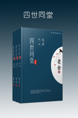 四世同堂（完整版）（全三册）