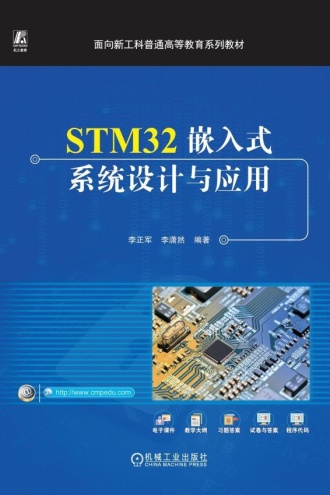 STM32嵌入式系统设计与应用