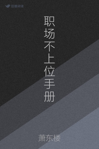 职场不上位手册