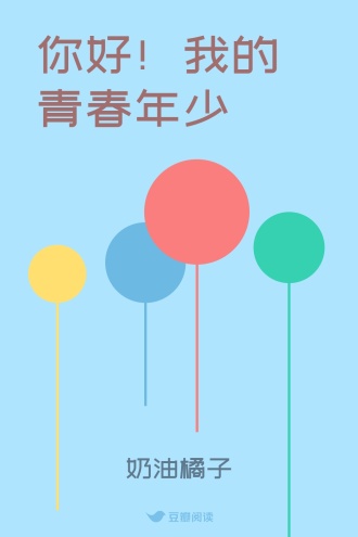 你好！我的青春年少