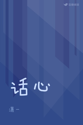 话心
