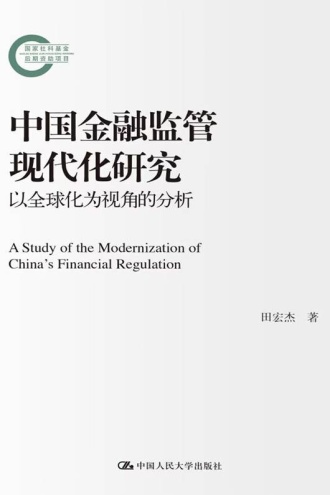 中国金融监管现代化研究