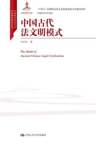 中国古代法文明模式 - 马小红 | 豆瓣阅读