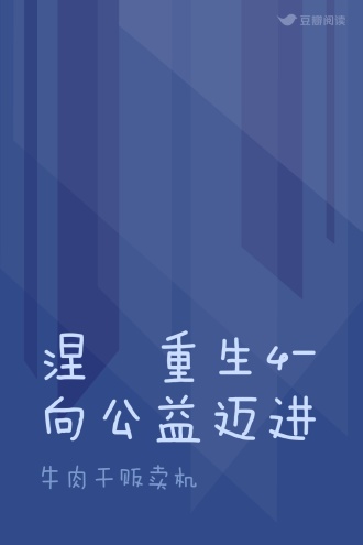 涅槃重生4-向公益迈进