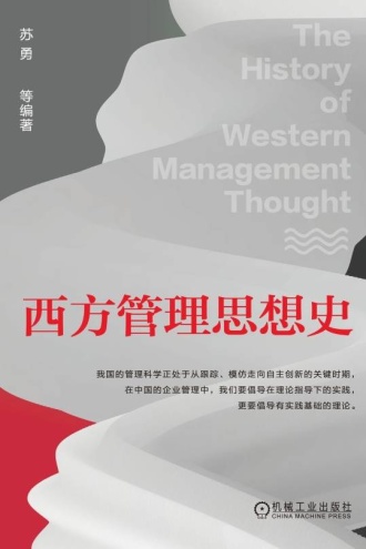 西方管理思想史