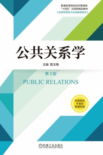公共关系学（第3版）