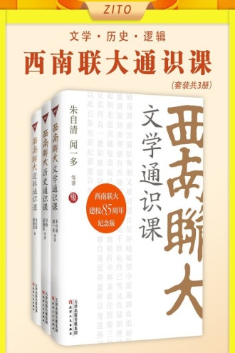西南联大通识课：文学+历史+逻辑（套装全3册）