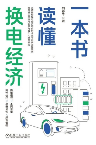 一本书读懂换电经济
