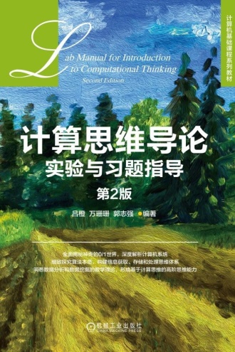 计算思维导论实验与习题指导