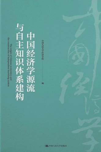 中国经济学源流与自主知识体系建构