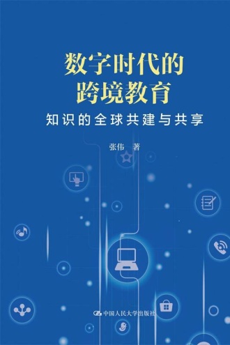 数字时代的跨境教育：知识的全球共建与共享