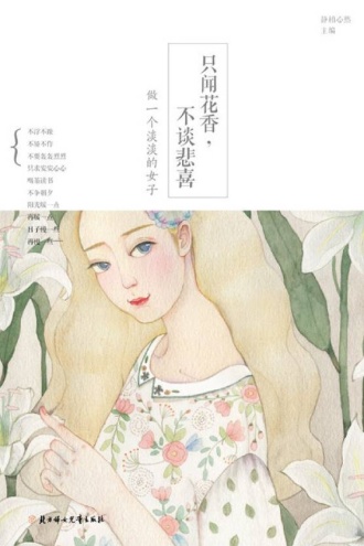 只闻花香，不谈悲喜