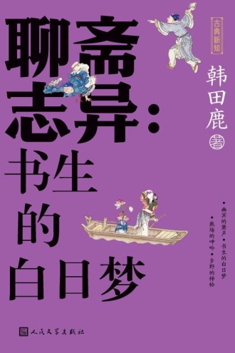 聊斋志异：书生的白日梦