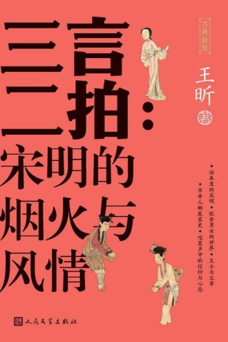 三言二拍：宋明的烟火与风情