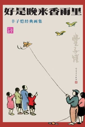 好是晚来香雨里：丰子恺经典画集