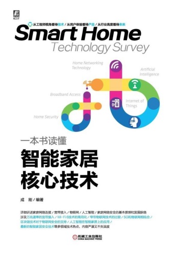 一本书读懂智能家居核心技术