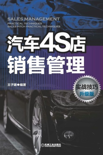 汽车4S店销售管理实战技巧（升级版）