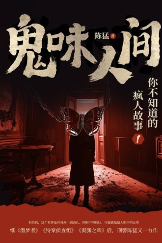 鬼味人间：你不知道的疯人故事1