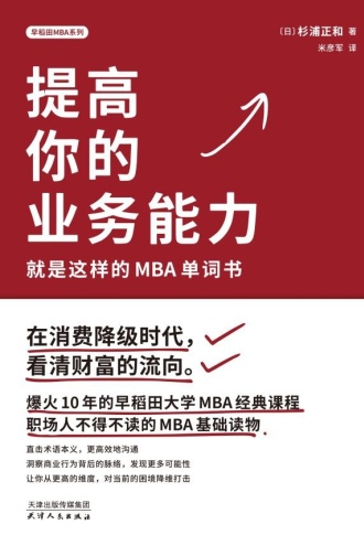 提高你的业务能力：就是这样的MBA单词书