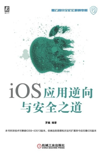 iOS应用逆向与安全之道