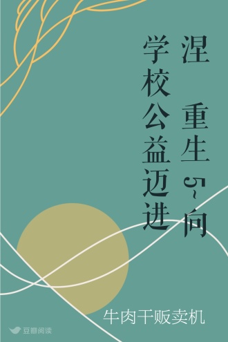 涅槃重生5~向学校公益迈进