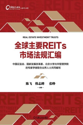 全球主要REITs市场法规汇编