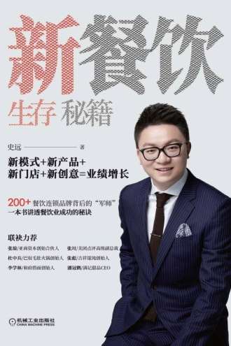 新餐饮生存秘籍