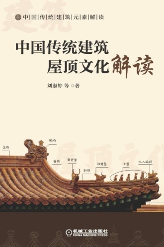 中国传统建筑屋顶文化解读