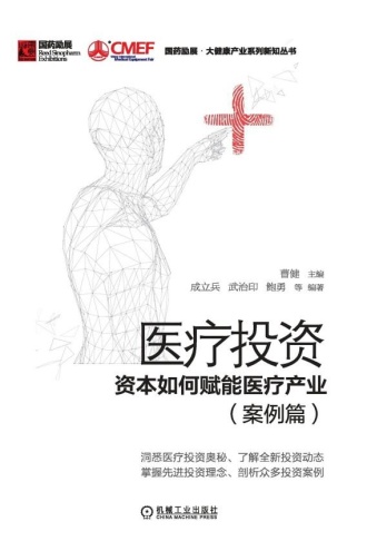 医疗投资：资本如何赋能医疗产业（案例篇）